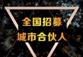 熱烈祝賀江蘇泗陽李總團(tuán)隊(duì)成功牽手【廣東夢居裝飾】凝聚品牌力量，同心筑夢，共創(chuàng)未來！