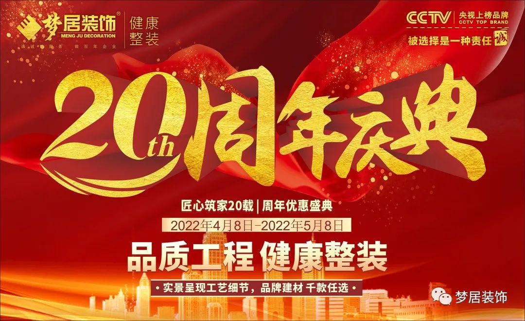夢居裝飾20周年慶典，感恩獻禮，盛邀您至周年活動現(xiàn)場！