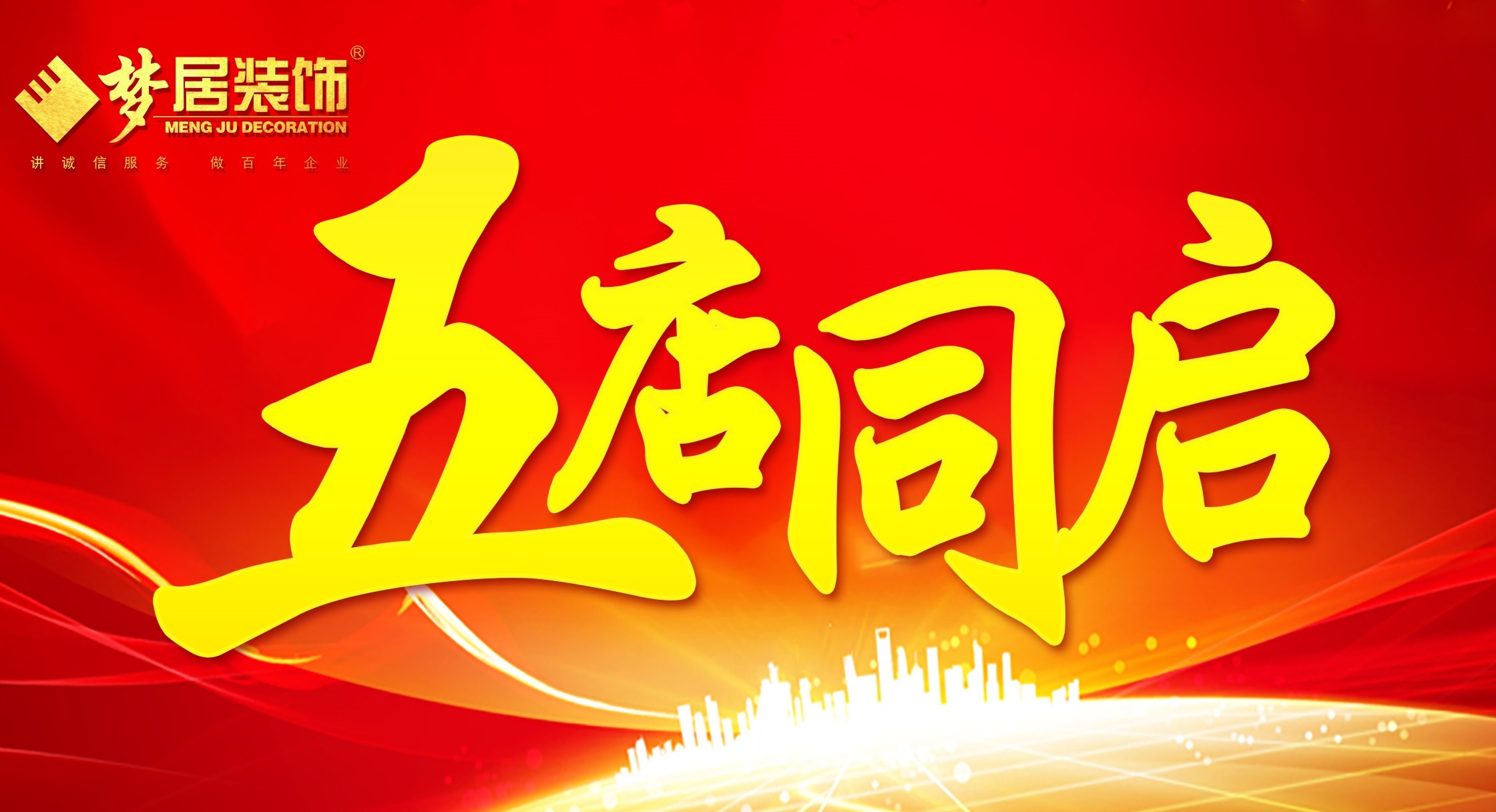 廣東夢居裝飾5店同啟，完善城市戰(zhàn)略布局！