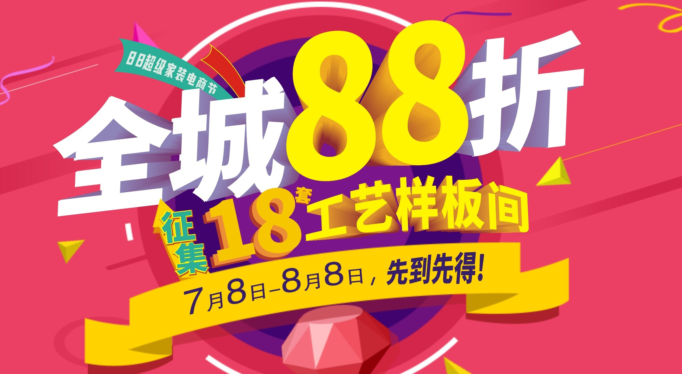 夢居【88超級家裝電商節(jié)】強勢上線！全城88折再送60000裝修，超值！
