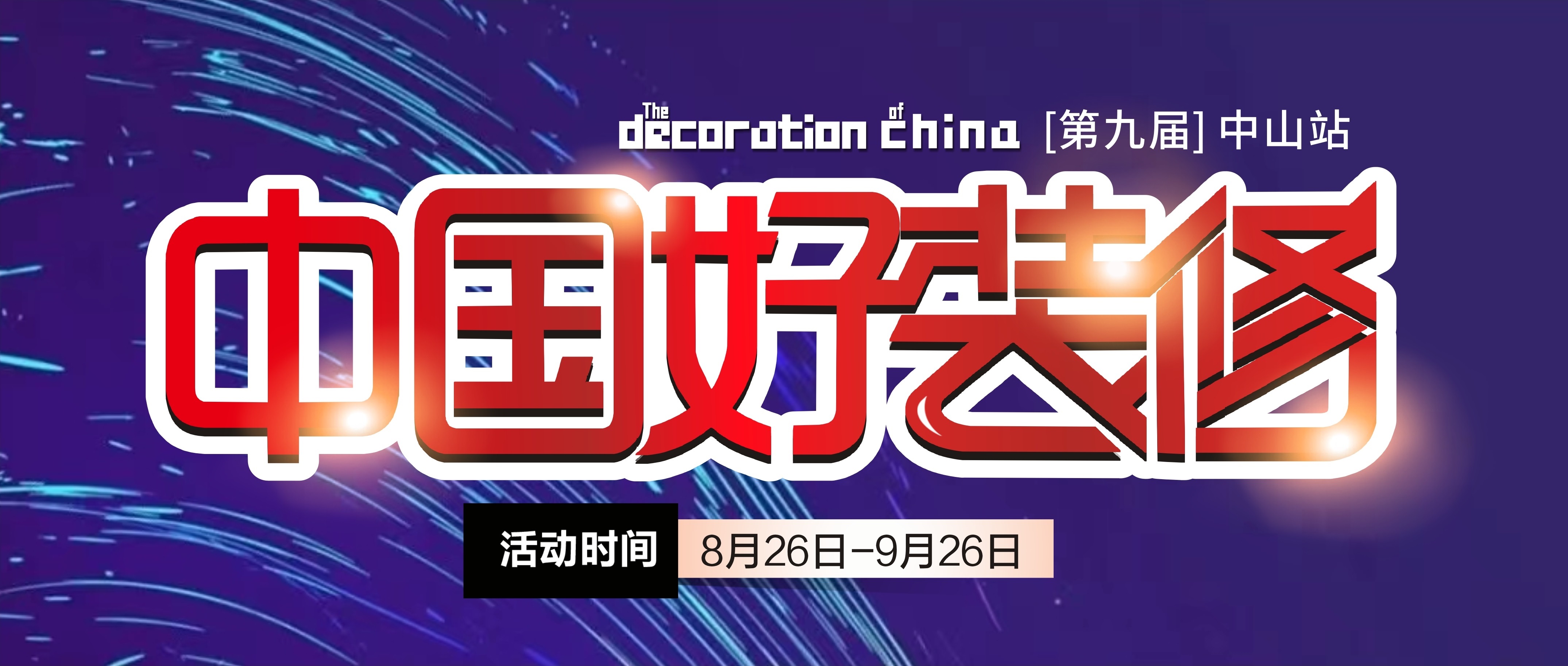 第九屆【中國好裝修】即將啟動，裝修不止5折！