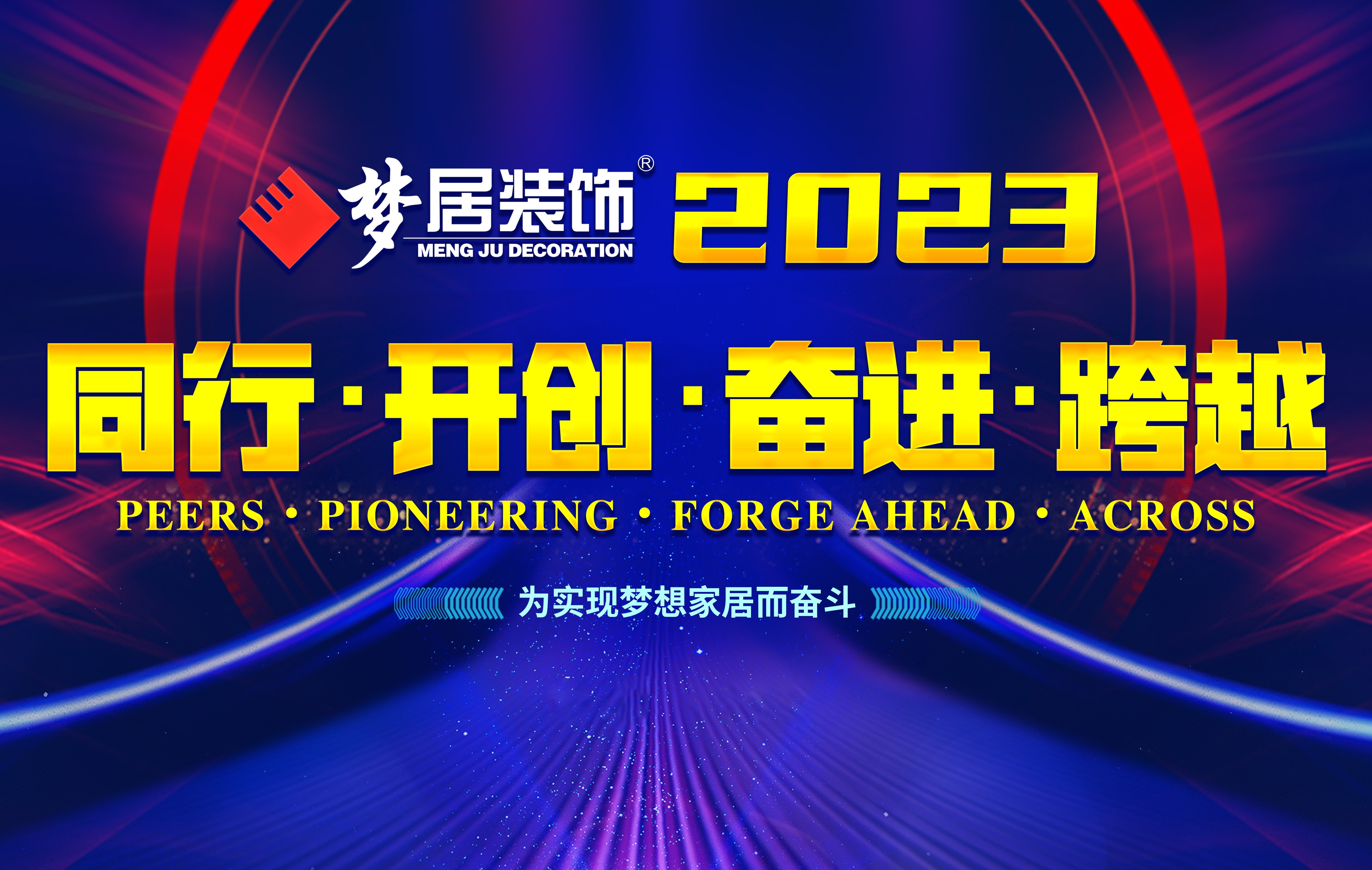 2023夢居總部第一次高管會議暨廣西大區(qū)股東會議——同行、開創(chuàng)、奮進、跨越！