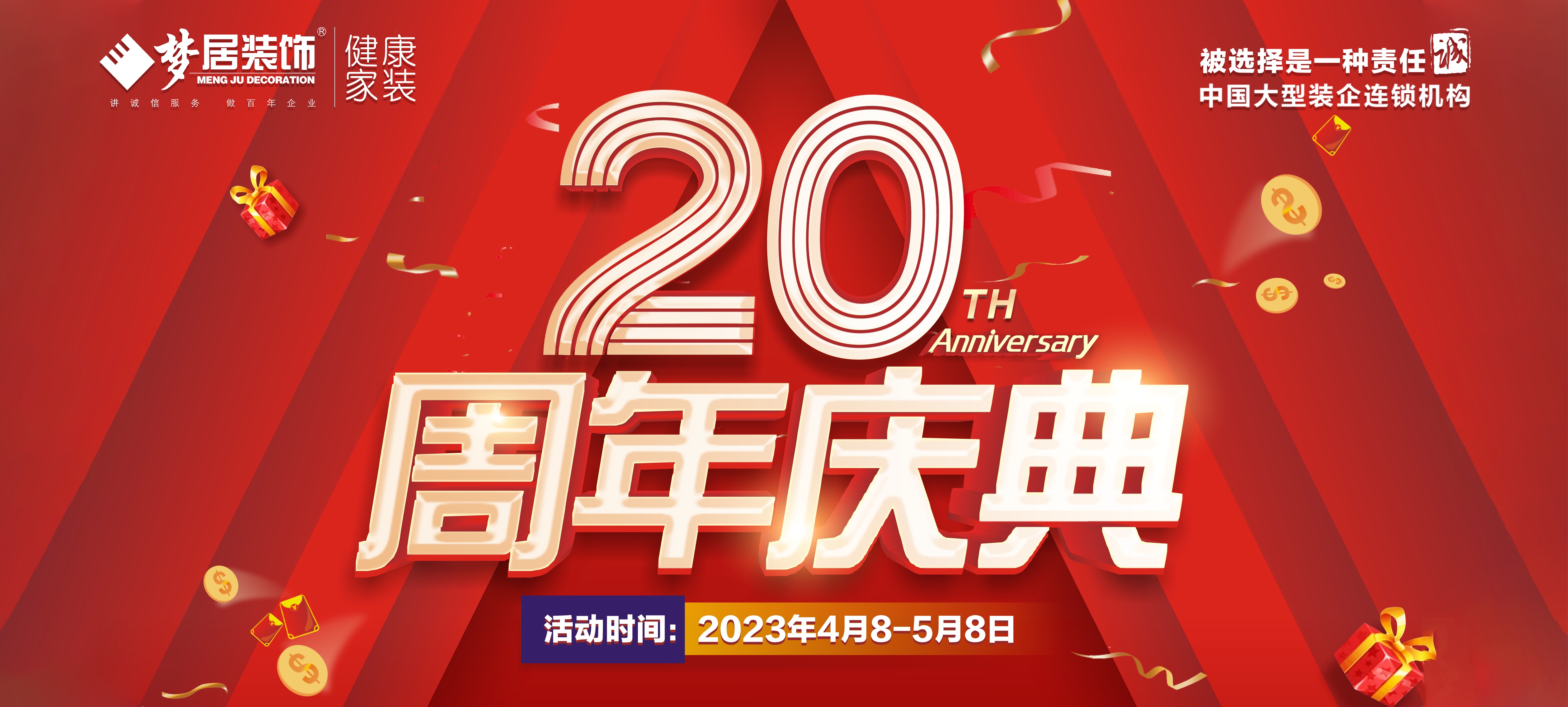 廣東夢居裝飾20周年鉅惠?筑家有禮，聯(lián)袂眾多一線大牌打造高品質(zhì)家居！
