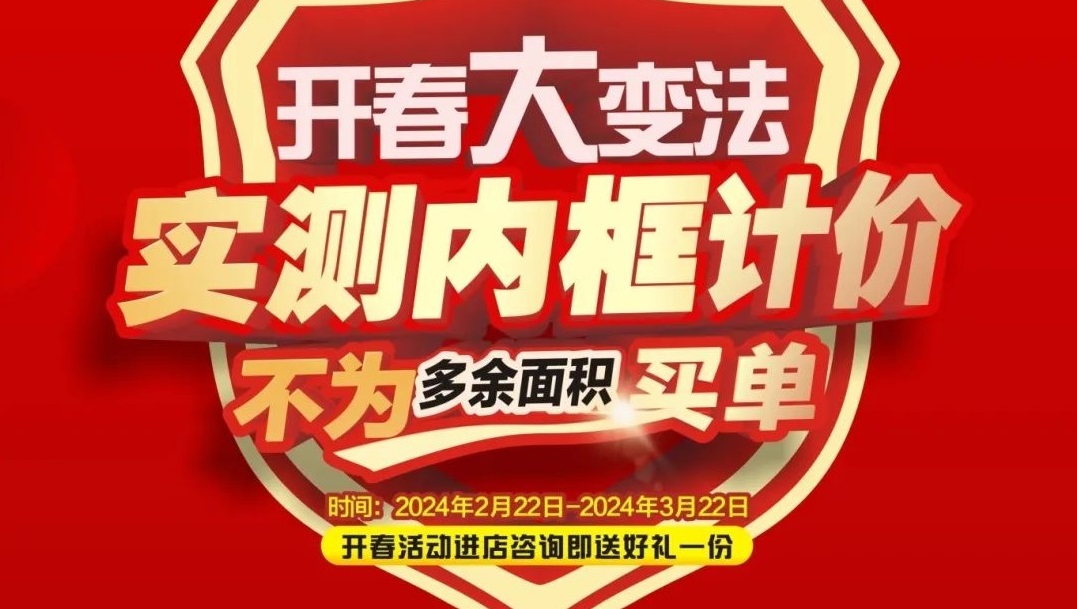 可以沖了！夢居2024《開春大戲》大型回饋家裝活動，百萬補(bǔ)貼，裝修頭彩等你搶！