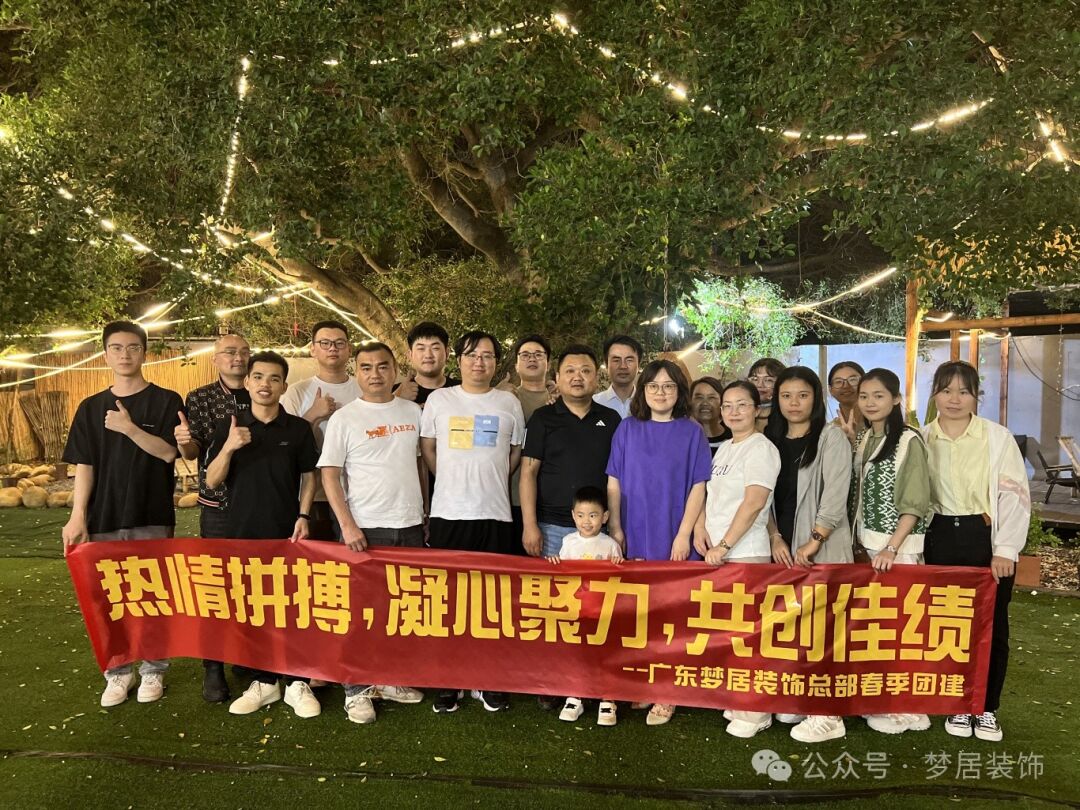 【夢居】春季總部團(tuán)建——一起笑，一起拼，攜手同行，勇往直前，未來更精彩！
