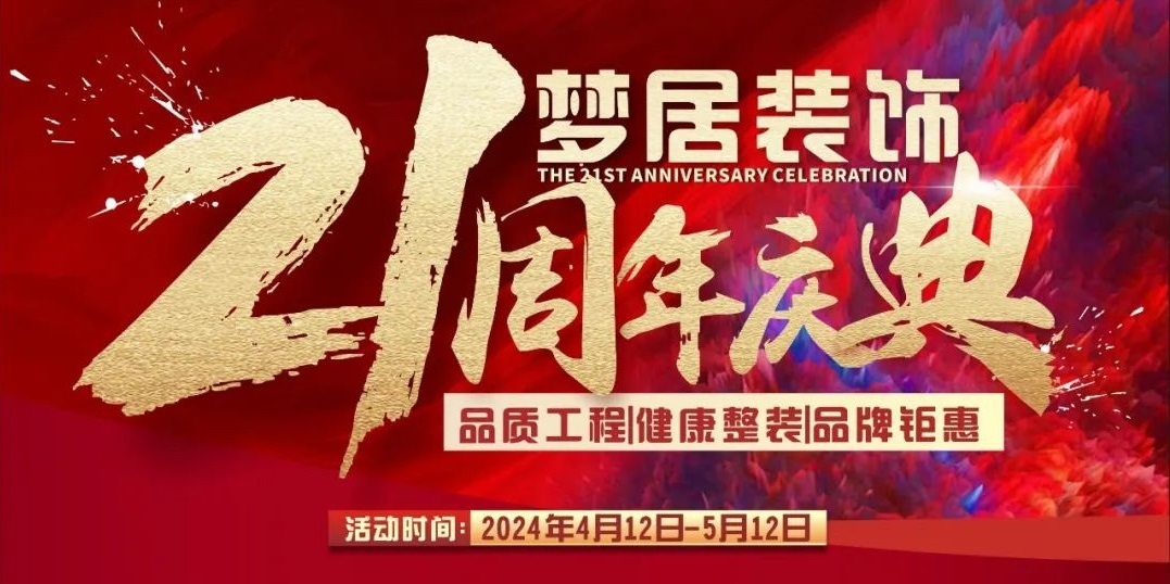 夢居裝飾【21周年慶典】高品質(zhì)家裝回饋！百萬裝修好禮大放送！