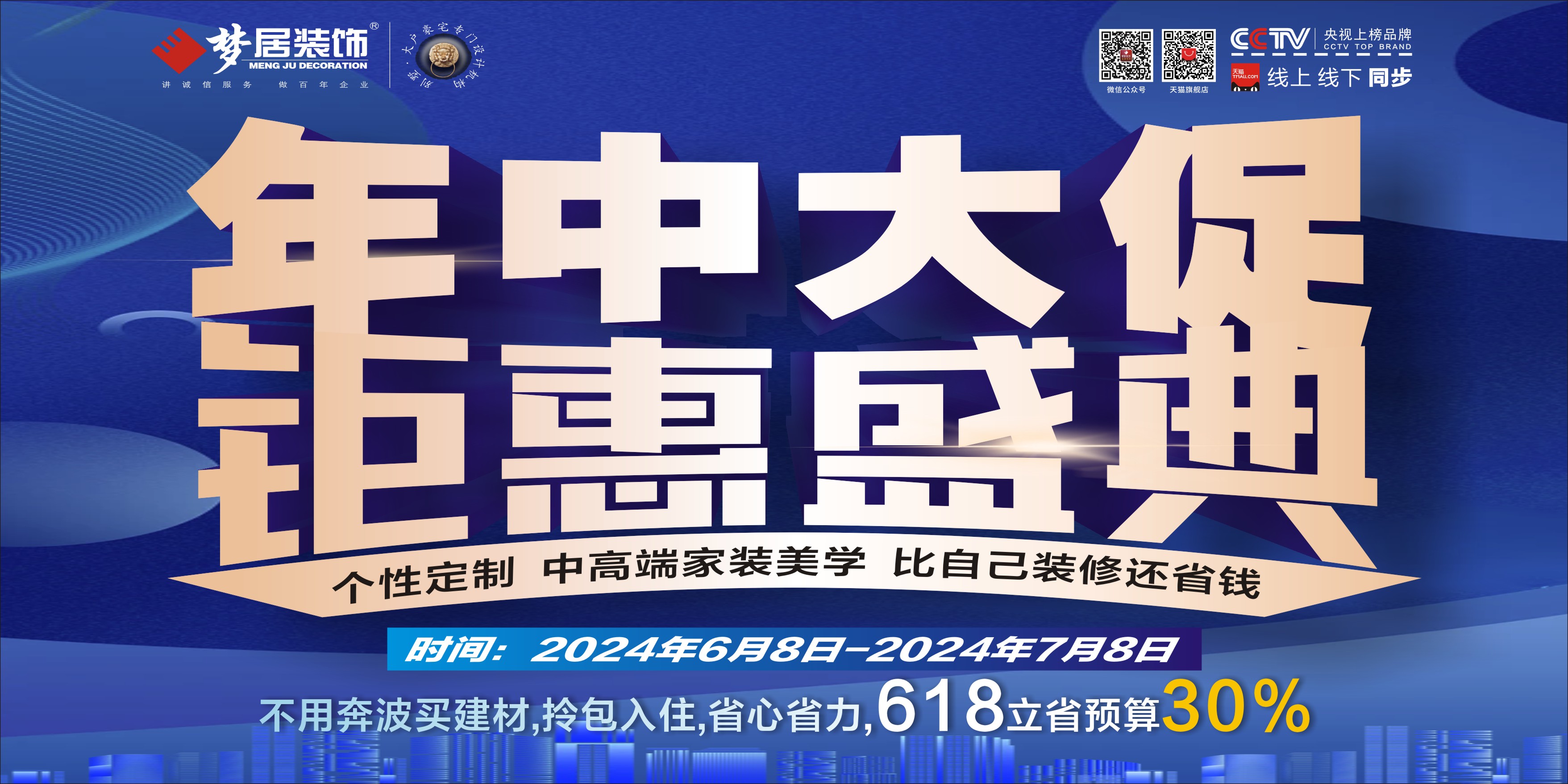 錯(cuò)過這次，再等一年！夢(mèng)居裝飾618家裝年中大促鉅惠來了！