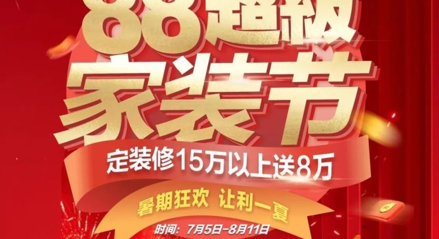 夢居【88超級家裝節(jié)】來啦！！暑期狂歡，讓利一夏！