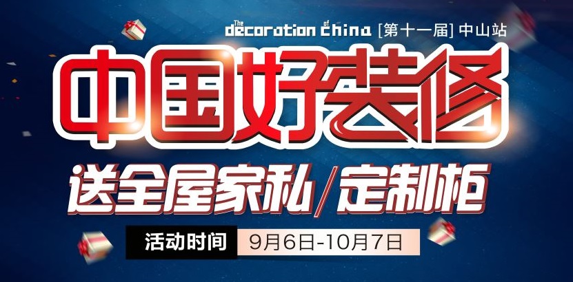 金九銀十裝修季，夢居第十一屆【中國好裝修】盛大開啟，家裝好禮只等你來！