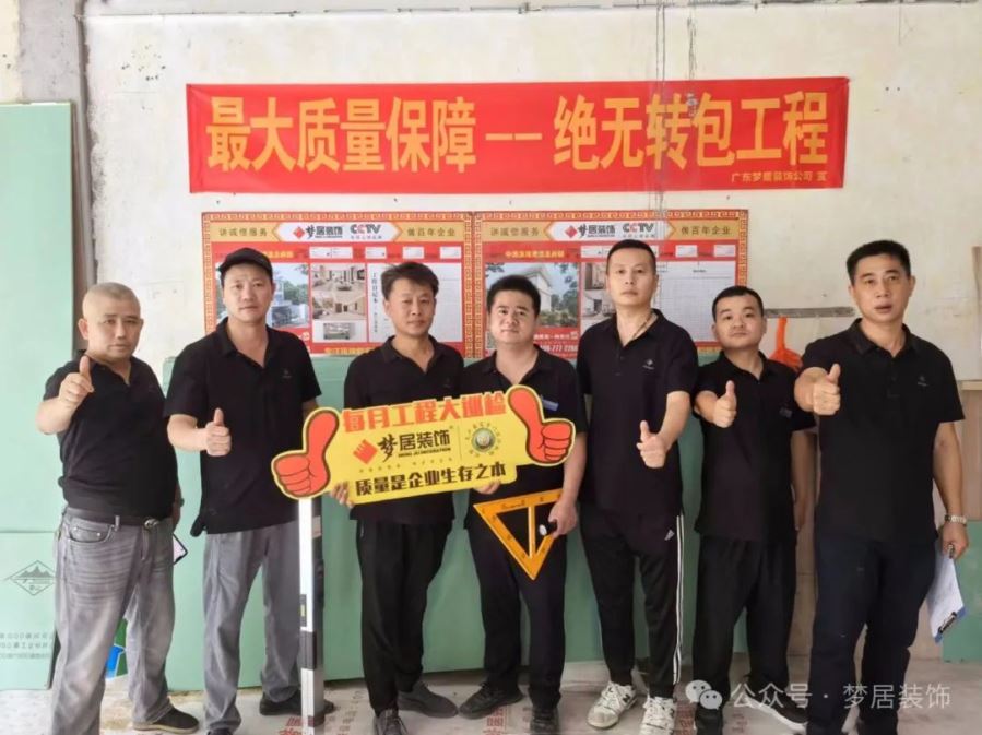 夢居每月工地大巡檢｜精工細(xì)節(jié)，對企業(yè)工程品質(zhì)負(fù)責(zé)，對業(yè)主負(fù)責(zé)！