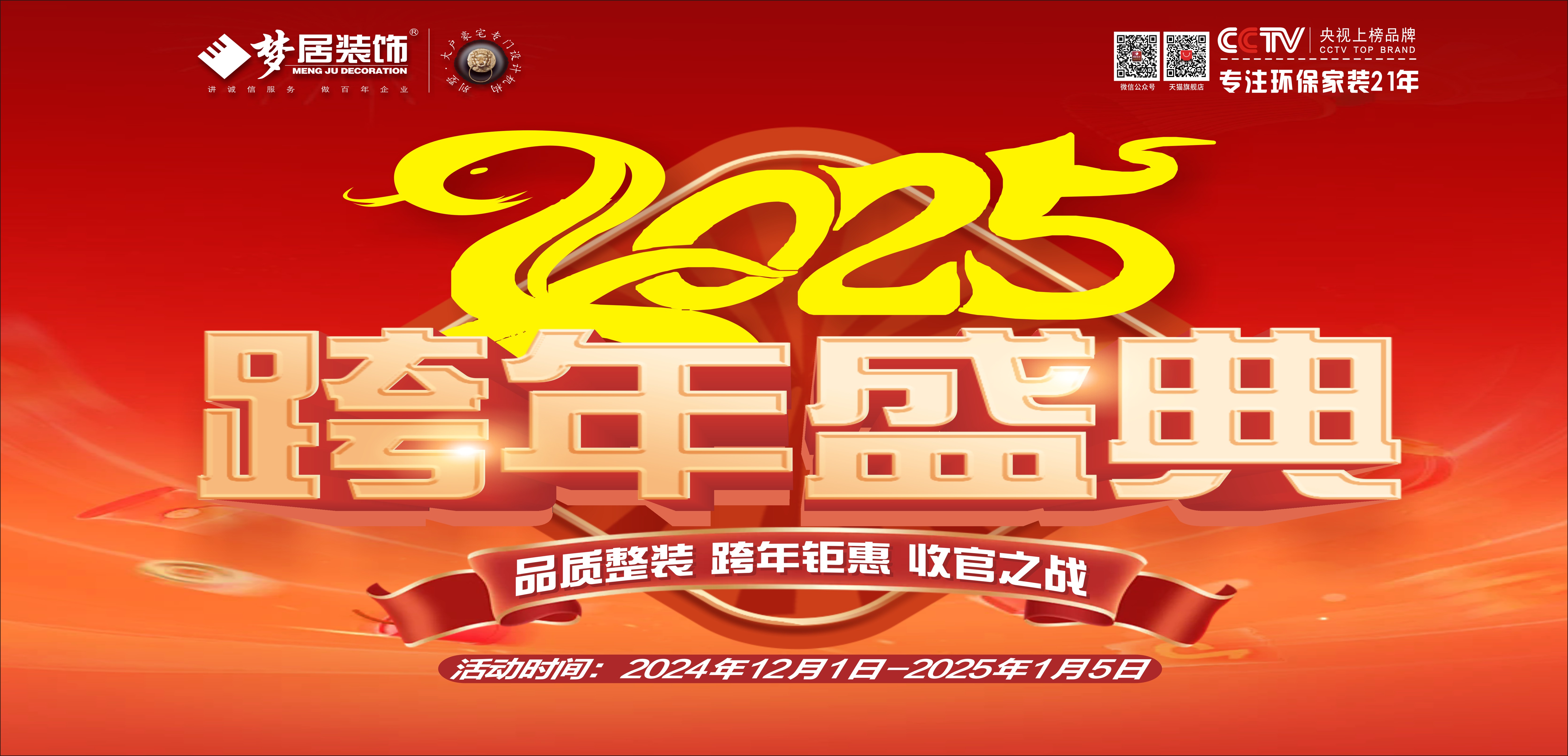 夢居&裝修設(shè)計(jì) | 跨年盛典，超給“利”！品質(zhì)整裝，跨年鉅惠，收官之戰(zhàn)盛大開啟
