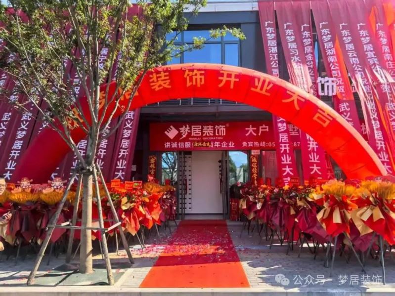 熱烈祝賀！夢居裝飾浙江武義分公司盛大開業(yè)：深耕婺州沃土，共筑理想家宅?！